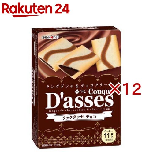 お店TOP＞フード＞お菓子＞焼き菓子＞クッキー＞クックダッセ チョコ (11枚入×12セット)【クックダッセ チョコの商品詳細】口溶けのよいラングドシャとチョコクリームの組み合わせ。まろやかなチョコクリームのおいしさがお口の中に広がります。【品名・名称】クッキー【クックダッセ チョコの原材料】小麦粉(国内製造)、チョコクリーム(砂糖、植物油脂、全粉乳、乳糖、ココア、カカオマス)、ショートニング、砂糖、卵白、バター、水あめ、牛乳、でん粉、卵、食塩、ココア／乳化剤、香料、(一部に小麦・卵・乳成分・大豆を含む)【栄養成分】1枚(6.7g)当たりエネルギー：37kcal、たんぱく質：0.4g、脂質：2.1g、炭水化物：4.1g、食塩相当量：0.018g【アレルギー物質】小麦、卵、乳、大豆【保存方法】直射日光や高温多湿の所での保存はさけてください【発売元、製造元、輸入元又は販売元】三立製菓※説明文は単品の内容です。リニューアルに伴い、パッケージ・内容等予告なく変更する場合がございます。予めご了承ください。・単品JAN：4901830351897三立製菓430-8686 浜松市中区中央1-16-11053-453-3181広告文責：楽天グループ株式会社電話：050-5577-5043[お菓子]