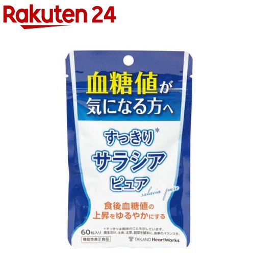 お店TOP＞健康食品＞機能性表示食品＞サラシア(機能性表示食品)＞すっきりサラシアピュア (60粒)商品区分：機能性表示食品(D503)【すっきりサラシアピュアの商品詳細】●サラシア由来のサラシノールは、食事の糖の吸収を抑え、気になる食後血糖値の上昇を穏やかにすることが報告されています。【保健機能食品表示】届出表示：本品にはサラシア由来サラシノールが含まれます。サラシア由来サラシノールには食事から摂取した糖の吸収を抑え、食後血糖値の上昇をゆるやかにする機能性が報告されています。【1日あたりの摂取目安量】6粒(2粒を1日3回)【召し上がり方】お食事の前に、水と一緒にお召し上がりください。【品名・名称】サラシア加工食品【すっきりサラシアピュアの原材料】サラシアエキス末(国内製造)、ナタネ油脂末、でんぷん／セルロース、環状オリゴ糖、ビタミンC、CMC-Ca【栄養成分】6粒(1500mg)あたりエネルギー 6kcal／たんぱく質 0.008g／脂質 0.024g／炭水化物 1g／食塩相当量 0.004g機能性関与成分：サラシア由来サラシノール 0.6mg【アレルギー物質】記載なし【保存方法】高温多湿、直射日光を避け、なるべく冷暗所に保存してください。【注意事項】・1日摂取目安量を守ってください。・糖尿病薬を服用中の方は、使用前に医師、薬剤師に相談してください。・本品は、 事業者の責任において特定の保健の目的が期待できる旨を表示するものとして、消費者庁長官に届出されたものです。 ただし、特定保健用食品と異なり、消費者庁長官による個別審査を受けたものではありません。・本品は、疾病の診断、治療、予防を目的としたものではありません。・疾病に罹患している場合は医師に、医薬品を服用している場合は医師、薬剤師に相談してください。・体調に異変を感じた際は、速やかに摂取を中止し、医師に相談してください。・本品は、疾病に罹患している者、未成年者、妊産婦(妊娠を計画している者を含む。)及び授乳婦を対象に開発された食品ではありません。・開封後は、チャックをしっかり閉めて保管し、早めにお召し上がりください。・食生活は、主食、主菜、副菜を基本に、食事のバランスを。【原産国】日本【発売元、製造元、輸入元又は販売元】タカノ株式会社リニューアルに伴い、パッケージ・内容等予告なく変更する場合がございます。予めご了承ください。タカノ株式会社長野県上伊那郡宮田村1370120-030-810広告文責：楽天グループ株式会社電話：050-5577-5043[機能性表示食品]