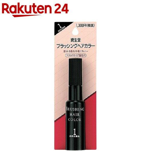 資生堂 ヘアカラー ブラッシングヘアカラー 1 自然な黒色(20ml)【ヘアカラー】