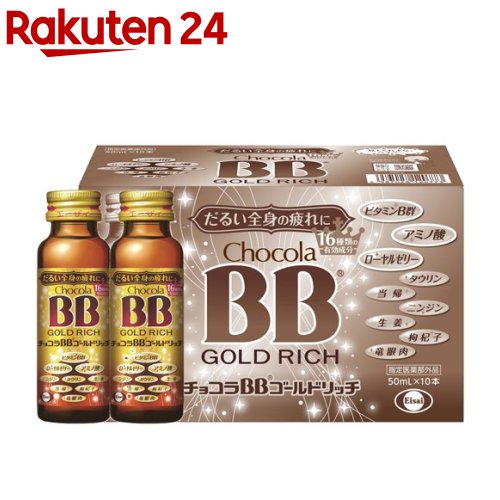 チョコラBBゴールドリッチ(50ml*10本入)【チョコラBB】