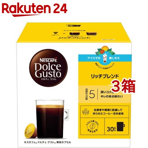 ネスカフェ ドルチェ グスト 専用カプセル リッチブレンド(30杯分*3箱セット)【ネスカフェ ドルチェグスト】