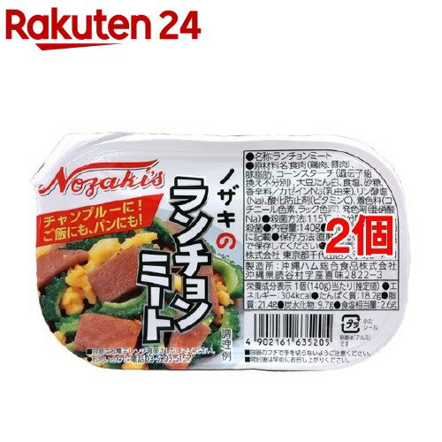ノザキのランチョンミート(140g*2個セット)【ノザキ(NOZAKI’S)】