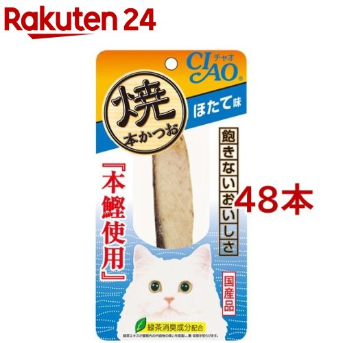 いなば チャオ 焼本かつおほたて味(48本セット)【チャオシリーズ(CIAO)】