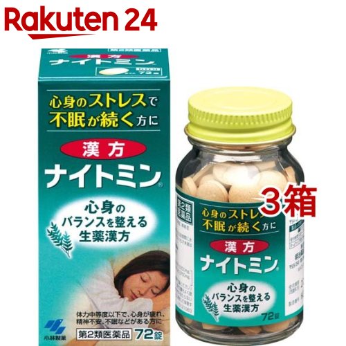 お店TOP＞医薬品＞催眠鎮静剤・精神安定＞催眠鎮静剤＞催眠鎮静剤 錠剤＞漢方ナイトミン (72錠*3箱セット)お一人様1セットまで。医薬品に関する注意文言【医薬品の使用期限】使用期限120日以上の商品を販売しております商品区分：第二類医薬品【漢方ナイトミンの商品詳細】●仕事や家事などで忙しく、心身が疲れ、熟眠できない方のお薬です。●5種類の生薬からなる漢方処方「酸棗仁湯(サンソウニントウ)」が心身のバランスを改善し、眠りの質を整えて、浅い眠りからぐっすり深く眠れるようにしていきます。【効能 効果】・体力中等度以下で、心身が疲れ、精神不安、不眠などがあるものの次の諸症：不眠症、神経症【用法 用量】・次の1回量を1日3回食間に水またはお湯で服用してください大人(15才以上)・・・4錠15才未満・・・服用しないこと★用法・用量に関連する注意・定められた用法・用量を厳守すること・吸湿しやすいため、服用のつどキャップをしっかりしめること※食間とは「食事と食事の間」を意味し、食後約2-3時間のことをいいます【成分】(1日量(12錠)中)酸棗仁湯エキス：1500mg(原生薬換算量：サンソウニン：7500mg、チモ：2250mg、センキュウ：2250mg、ブクリョウ：3750mg、カンゾウ：750mg)添加物：無水ケイ酸、乳糖、CMC-Ca、ヒドロキシプロピルセルロース、ステアリン酸Mg※本剤は天然物(生薬)を用いているため、錠剤の色が多少異なることがあります【注意事項】★使用上の注意●相談すること・次の人は服用前に医師、薬剤師または登録販売者に相談すること(1)医師の治療を受けている人(2)妊婦または妊娠していると思われる人(3)胃腸の弱い人(4)下痢または下痢傾向のある人・服用後、次の症状があらわれた場合は副作用の可能性があるので、直ちに服用を中止し、製品の文書を持って医師、薬剤師または登録販売者に相談すること(関係部位・・・症状)消化器・・・吐き気、食欲不振、胃部不快感・服用後、下痢の症状があらわれることがあるので、このような症状の持続または増強が見られた場合には、服用を中止し、製品の文書を持って医師、薬剤師または登録販売者に相談すること・1週間くらい服用しても症状がよくならない場合は服用を中止し、製品の文書を持って医師、薬剤師または登録販売者に相談すること★保管および取扱い上の注意・直射日光の当たらない湿気の少ない涼しいところに密栓して保管すること・小児の手の届かないところに保管すること・他の容器に入れ替えないこと(誤用の原因になったり品質が変わる)・本剤をぬれた手で扱わないこと・ビンの中の詰め物は輸送時の破損防止用なので開封時に捨てること・乾燥剤は服用しないこと【医薬品販売について】1.医薬品については、ギフトのご注文はお受けできません。2.医薬品の同一商品のご注文は、数量制限をさせていただいております。ご注文いただいた数量が、当社規定の制限を越えた場合には、薬剤師、登録販売者からご使用状況確認の連絡をさせていただきます。予めご了承ください。3.効能・効果、成分内容等をご確認いただくようお願いします。4.ご使用にあたっては、用法・用量を必ず、ご確認ください。5.医薬品のご使用については、商品の箱に記載または箱の中に添付されている「使用上の注意」を必ずお読みください。6.アレルギー体質の方、妊娠中の方等は、かかりつけの医師にご相談の上、ご購入ください。7.医薬品の使用等に関するお問い合わせは、当社薬剤師がお受けいたします。TEL：050-5577-5043email：rakuten24_8@shop.rakuten.co.jp【原産国】日本【ブランド】ナイトミン【発売元、製造元、輸入元又は販売元】小林製薬※説明文は単品の内容です。リニューアルに伴い、パッケージ・内容等予告なく変更する場合がございます。予めご了承ください。・単品JAN：4987072068588広告文責：楽天グループ株式会社電話：050-5577-5043・・・・・・・・・・・・・・[催眠鎮静剤・精神安定/ブランド：ナイトミン/]