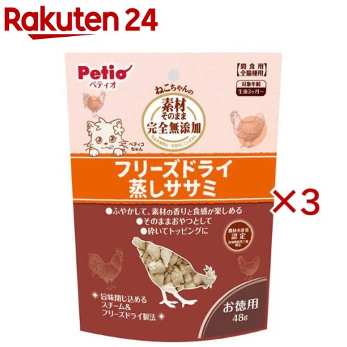 お店TOP＞ペット用品＞猫用食品(フード・おやつ)＞猫用おやつ＞猫用おやつ全部＞素材そのまま ねこちゃんの 完全無添加 フリーズドライ 蒸しササミ (48g×3セット)【素材そのまま ねこちゃんの 完全無添加 フリーズドライ 蒸しササミの商品詳細】●そのままでも与えやすいひとくちサイズ。●細かく砕いてフードのトッピングに、ふやかして素材の香りと食感を楽しめる、軽いのでおでかけやお散歩など外出時の持ち運び用おやつに様々な目的に合わせてアレンジできる。●食品添加物完全無添加。●農林水産省認定 鳥加熱処理工場製造。【素材そのまま ねこちゃんの 完全無添加 フリーズドライ 蒸しササミの原材料】鶏ササミ【栄養成分】たん白質：86.0％以上、脂質：2.0％以上、粗繊維：0.5％以下、灰分：4.0％以下、水分：7.0％以下【原産国】中国【発売元、製造元、輸入元又は販売元】ペティオこちらの商品は、ペット用の商品です。※説明文は単品の内容です。商品に関するお電話でのお問合せは、下記までお願いいたします。ペティオ：0120-133-035アドメイト：0120-133-077リニューアルに伴い、パッケージ・内容等予告なく変更する場合がございます。予めご了承ください。・単品JAN：4903588145728ペティオ東京都港区芝1-10-11広告文責：楽天グループ株式会社電話：050-5577-5043[猫用品]