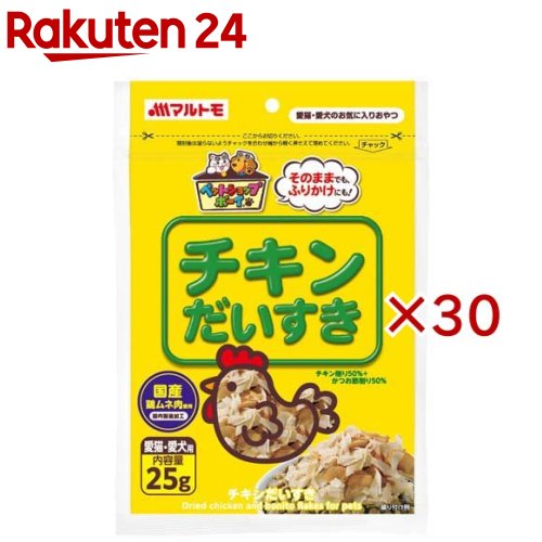 お店TOP＞ペット用品＞猫用食品(フード・おやつ)＞猫用おやつ＞無添加・無着色おやつ(猫用)＞マルトモ チキンだいすき (25g×30セット)【マルトモ チキンだいすきの商品詳細】国産の鶏ムネ肉とかつお節を100％使用したおやつです。薄くスライスしていますので食べやすく、おやつに適しています。ドライタイプ、ウェットタイプのペットフード等へのふりかけとしてもご利用いただけます。保存料、着色色は一切使用していません。【召し上がり方】ペットの健康状態、年齢、運動量を考慮した上でおやつとして1日2〜3回に分けてお与えください。【品名・名称】犬猫おやつ【マルトモ チキンだいすきの原材料】鶏肉、かつお節【栄養成分】粗タンパク質：65.0％以上、粗脂肪：1.0％以上、粗繊維：1.0％以下、粗灰分：8.0％以下、水分：21.0以下【保存方法】・直射日光を避け、常温にて保存してください。・開封後はチャックで口を閉じて冷蔵庫で保管し、出来るだけお早めにお与えください。【注意事項】・本製品は愛猫・愛犬用で、間食用です。主食として与えないでください・与え方の標準量および保存方法をお守り下さい・お子様がペットに与えるときは、大人が立ち会って下さい【原産国】日本【ブランド】マルトモ【発売元、製造元、輸入元又は販売元】マルトモこちらの商品は、ペット用の商品です。※説明文は単品の内容です。リニューアルに伴い、パッケージ・内容等予告なく変更する場合がございます。予めご了承ください。・単品JAN：4902833886454マルトモ799-3192 愛媛県伊予市米湊1696番地089-983-3888広告文責：楽天グループ株式会社電話：050-5577-5043[猫用品/ブランド：マルトモ/]