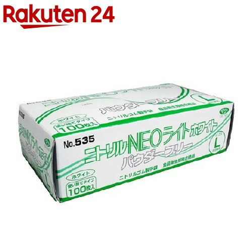 No.535 ニトリル手袋 ネオライト パウダーフリー ホワイト Lサイズ(100枚入)