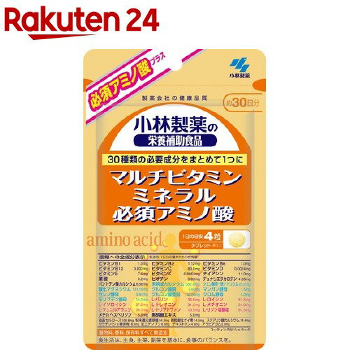 マルチビタミン ミネラル 必須アミノ酸 約30日分 30種類の必要成分をまとめて1つに(120粒入り)【小林製薬の栄養補助食品】