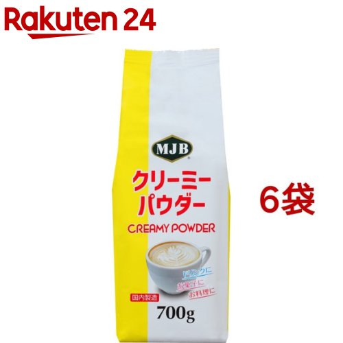 お店TOP＞水・飲料＞コーヒー＞その他のコーヒー＞コーヒーミルク・コーヒーフレッシュ＞クリーミーパウダー (700g*6袋セット)【クリーミーパウダーの商品詳細】●コーヒーにさっと溶けてコーヒーの風味をそのままに、おいしくまろやかに仕上げます。●植物性のクリーミングパウダーです。【召し上がり方】コーヒーにさっと溶けてコーヒーの風味をそのままに、おいしくまろやかに仕上げます。植物性のクリーミングパウダーです。【品名・名称】クリーミングパウダー【クリーミーパウダーの原材料】コーンシロップ、植物油脂、カゼイン(乳成分を含む)／pH調整剤、乳化剤【栄養成分】スプーン1杯分3gあたり熱量：17kcal、蛋白質： 0.08g、脂質：1.1g(飽和脂肪酸：1.0g、トランス脂肪酸：0g)、コレステロール：0mg、炭水化物： 1.7g、食塩相当量：0.06g【アレルギー物質】乳成分【保存方法】低温・乾燥した場所に保存してください。【注意事項】・開封後は密封できる容器等に詰め替えるか、又は低温・乾燥した場所にて保存してください。・乾いた清潔なスプーンを使用してください。【ブランド】MJB【発売元、製造元、輸入元又は販売元】共栄製茶※本品(セット品)をご注文いただく場合、メーカー専用箱ではなく、ご注文いただいた個数分を弊社段ボールにお詰めしてお届けする可能性がございます。予めご了承ください。※説明文は単品の内容です。リニューアルに伴い、パッケージ・内容等予告なく変更する場合がございます。予めご了承ください。・単品JAN：4904021146272共栄製茶京都府宇治市小倉町東山340774-28-3175広告文責：楽天グループ株式会社電話：050-5577-5043[コーヒー/ブランド：MJB/]