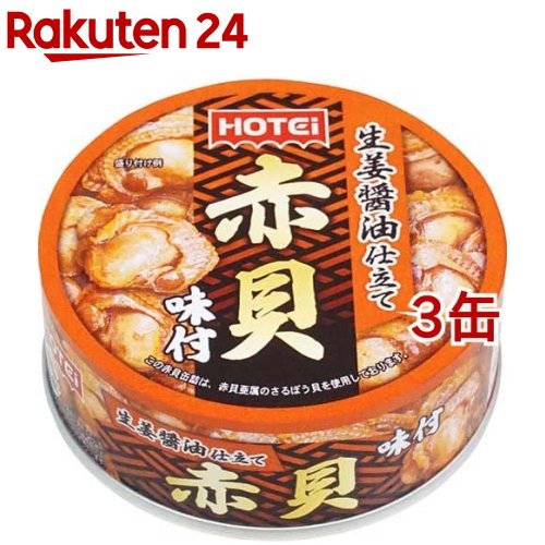 ホテイフーズ 赤貝味付(70g*3缶セット)【ホテイフーズ】のサムネイル