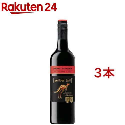 イエローテイル カベルネ・ソーヴィニヨン(750ml*3本セット)[赤ワイン]