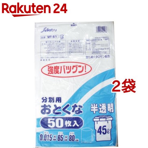 ゴミ袋 分別用 半透明 45L MT-51(50枚入*2コセット)