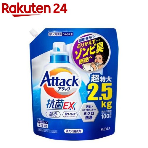 アタック 抗菌EX 洗濯洗剤 つめかえ用 メガサイズ(2.5kg)