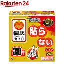 カイロ／桐灰 はらないタイプ(30個入)【桐灰カイロ】