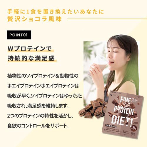 ファインプロテインダイエット 贅沢ショコラ風味(300g×2セット)【ファイン】