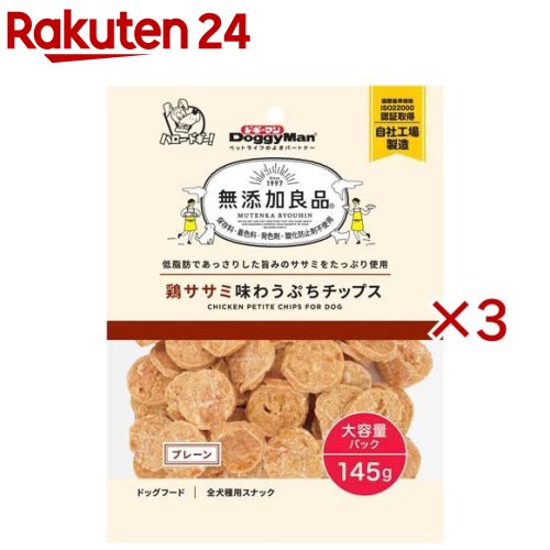 お店TOP＞ペット用品＞犬用食品(フード・おやつ)＞犬用おやつ(間食・スナック)＞チップス(犬用)＞ドギーマン 無添加良品 鶏ササミ味わうぷちチップス プレーン (145g×3セット)【ドギーマン 無添加良品 鶏ササミ味わうぷちチップス プレーンの商品詳細】●低脂肪であっさりした旨みのササミをたっぷり使用したおやつ。●軽くて香ばしい食感が楽しめるハードドライのチップス。●食べやすいサイズの小さめチップス。●パリッと割って少しずつ上げることもできる。●保存料、着色料、発色剤、酸化防止剤を使用しないドギーマンの無添加良品シリーズ。【使用方法】・目安給与量を参考に1日1〜数回に分け、おやつとして与えてください。・給与量は犬によって個体差が生じます。食べ残しや便の様子、健康状態をみて調節してください。・2カ月未満の幼犬には与えないでください。・犬の習性や性格、食べ方によっては、のどに詰まらせりする恐れがありますので、適切な大ききにして与えてください。・開封までのおいしさを保つために、脱酸素剤が入っています。無害ですが食品ではありません。誤飲防止のため、開封後はすぐに取り除き捨ててください。【ドギーマン 無添加良品 鶏ササミ味わうぷちチップス プレーンの原材料】鶏ササミ、加工でん粉、ミネラル類(カルシウム)、トレハロース、リン酸塩(Na)【栄養成分】粗たん白質：48.5％以上、粗脂肪：0.5％以上、粗繊維：1.5％以下、粗灰分：14％以下、水分：17％以下エネルギー100g当たり：320kcal【注意事項】・ペットフードとしての用途をお守りください。・幼児や子供、ペットの触れない場所で保存してください。・記載表示を参考に、ペットが食べ過ぎないようにしてください。・子供がペットに与えるときは、安全のために大人が立ち会ってください。・ペットが興奮したりしないよう、落ち着いた環境で与えてください。・ペットの体調が悪くなったときには、獣医師に相談してください。【原産国】中国【ブランド】無添加良品【発売元、製造元、輸入元又は販売元】ドギーマンハヤシこちらの商品は、ペット用の商品です。※説明文は単品の内容です。リニューアルに伴い、パッケージ・内容等予告なく変更する場合がございます。予めご了承ください。・単品JAN：4976555826296ドギーマンハヤシ537-0002 大阪府大阪市東成区深江南1-16-140120-086-192広告文責：楽天グループ株式会社電話：050-5577-5043[犬用品/ブランド：無添加良品/]