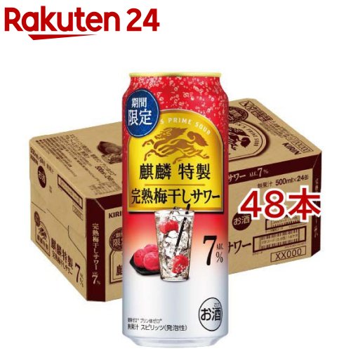お店TOP＞水・飲料＞お酒＞蒸留酒＞スピリッツ＞麒麟特製 完熟梅干しサワー (24本入×2セット(1本500ml))【麒麟特製 完熟梅干しサワーの商品詳細】●「麒麟特製 完熟梅干しサワー」は、麒麟が上質に仕立てた特製サワーです。●完熟梅干しの果肉感を思わせる、心地よい酸味と豊かな旨みが調和した上質で複層的なうまさが特長のチューハイです。●一日の締めくくりに大人の飲みごたえと、味の深みをお楽しみください。●アルコール度数：7％。【品名・名称】スピリッツ(発泡性)【麒麟特製 完熟梅干しサワーの原材料】ウオッカ(国内製造)、梅酢、シトラスエキス、糖類／炭酸、酸味料、香料、甘味料(アセスルファムK、スクラロース)【栄養成分】100ml当たりエネルギー：43kcal、たんぱく質：0g、脂質：0g、炭水化物：0.1〜1.0g(糖類：0g)、食塩相当量：0.05〜0.09g、プリン体：0mg【アレルギー物質】なし【保存方法】・缶が破損することがあります。・缶への衝撃、冷凍庫保管、直射日光のあたる車内等高温になる場所での放置を避けてください。【注意事項】・飲酒は20歳になってから。・妊娠中や授乳期の飲酒は、胎児・乳児の発育に悪影響を与えるおそれがあります。【原産国】日本【ブランド】麒麟特製【発売元、製造元、輸入元又は販売元】麒麟麦酒(キリンビール)20歳未満の方は、お酒をお買い上げいただけません。お酒は20歳になってから。※説明文は単品の内容です。リニューアルに伴い、パッケージ・内容等予告なく変更する場合がございます。予めご了承ください。・単品JAN：4901411152851麒麟麦酒(キリンビール)東京都中野区中野4-10-2 中野セントラルパークサウス0120-111-560広告文責：楽天グループ株式会社電話：050-5577-5043[アルコール飲料/ブランド：麒麟特製/]