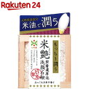 米艶洗顔石鹸(100g)