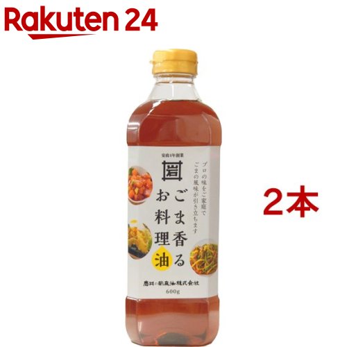 ごま香るお料理油(600g*2本セット)【岩井の胡麻油】[油 ごま油 食用油 揚げ油 料理油 ごま]