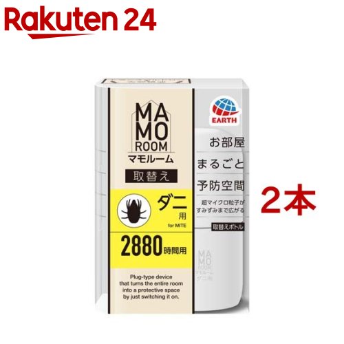 マモルーム ダニ用 2880時間用 取替えボトル 空間用 ダニよけ 詰め替え 2本セット 【アース】