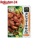 菜館アジア タンドリーチキンの素(2人前)【菜館(SAIKAN)】