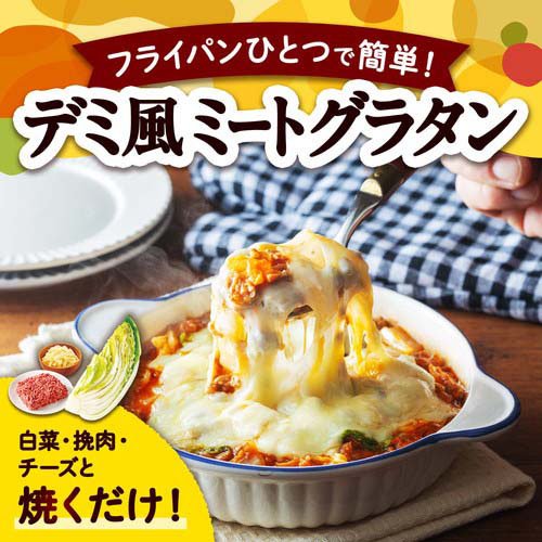 白菜のデミ風ミートグラタン用ソース(180g×10セット)【じょうずに野菜】