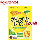 かむかむ レモン 袋(30g*120袋セット)【かむかむ】