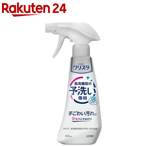 CHARMY クリスタ 予洗い専用泡スプレー 本体(300ml)【チャーミー】[食洗機洗剤 食洗機用洗剤 食器洗い機用 予洗い]