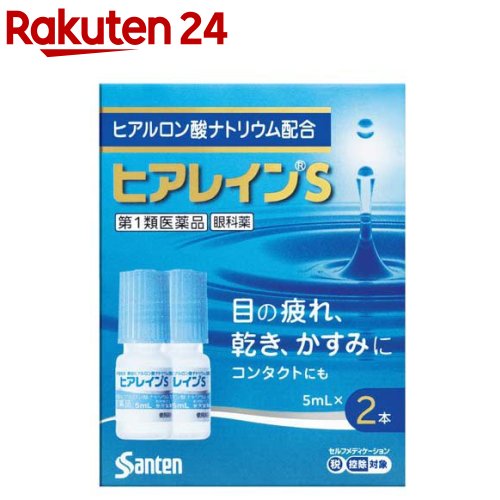 【第1類医薬品】参天製薬 ヒアレインS (5mL×2本) 点眼液 眼科薬　【セルフメディケーション税制対象商品】