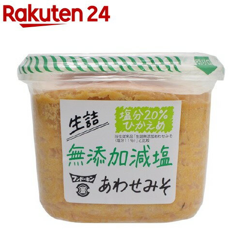 フンドーキン 生詰 無添加減塩 あわせみそ(850g)【フンドーキン】