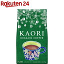 小川珈琲 カオリ オーガニックコーヒー 粉(270g)【小川珈琲店】[ブレンド 大容量 香り KAORI 有機 コーヒー]