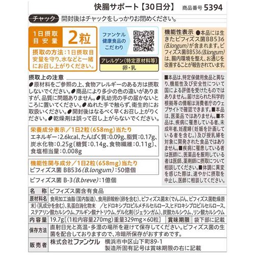 ファンケル 快腸サポート(60粒入*3袋セット)【ファンケル】