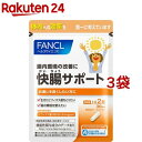 ファンケル 快腸サポート(60粒入*3袋セット)【ファンケル】