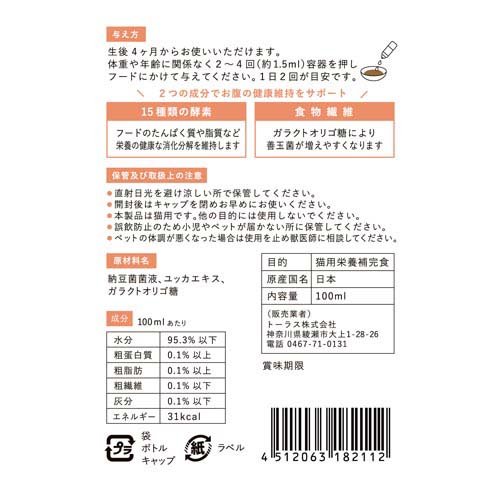 ねこおもい ご飯の吐き戻しに 酵素と食物繊維(100ml×12セット) rakuten24-11417498 楽天24 サンプル画像3