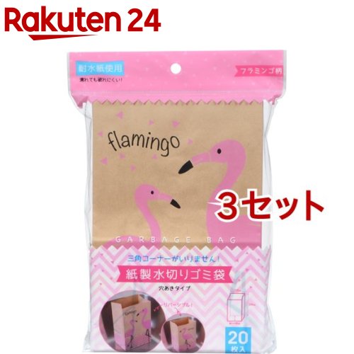 紙製水切りゴミ袋 フラミンゴ柄(20枚入 3セット)