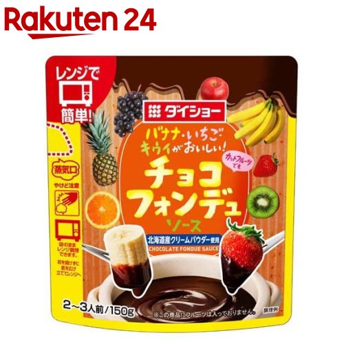 【訳あり】ダイショー バナナ・いちご・キウイがおいしい!チョコフォンデュソース(150g)【ダイショー】