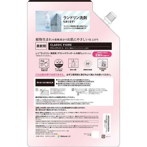 ランドリン 柔軟剤 クラシックフィオーレの香り 詰め替え 大容量2倍サイズ(960ml*5...