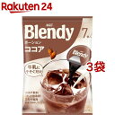 ブレンディ ポーション ココア(21g*7コ入*3コセット)...