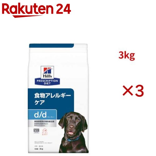 d/d サーモン&ポテト 食物アレルギー＆皮膚ケア 犬用 特別療法食 ドッグフード ドライ(3kg×3セット)【ヒルズ プリスクリプション・ダイエット】