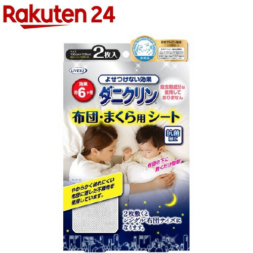 ダニクリン 布団・まくら用シート 2枚入 【ダニクリン】[ダニ対策 赤ちゃん ベッド 駆除 退治 忌避]