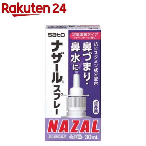 【第2類医薬品】ナザールスプレー(ラベンダー)(30ml(セルフメディケーション税制対象))【ナザール】[抗ヒスタミン成分配合 定量噴霧タイプ ラベンダー]