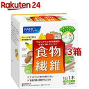ファンケル 食物繊維(6.8g*30本入*3箱セット)【ファンケル】