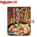 松茸の味 炊き込み きのこごはん(200g×3セット)【ヤマモリ】