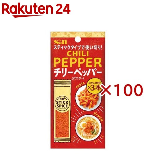お店TOP＞フード＞調味料・油＞スパイス(香辛料)・薬味＞チリペッパー＞S＆B スティックスパイス チリーペッパー(パウダー) (3本入×100セット(1本1.6g))【S＆B スティックスパイス チリーペッパー(パウダー)の商品詳細】●スティックタイプのチリーペッパーパウダー。1本あたり小さじ1杯分で、サッと料理に使えます。●鮮やかな赤色とホットな辛さが特徴です。●麻婆豆腐、カレー、チリソース、アヒージョなどに。【品名・名称】チリーペッパー【S＆B スティックスパイス チリーペッパー(パウダー)の原材料】赤唐辛子【栄養成分】なし【アレルギー物質】なし【保存方法】直射日光、高温多湿を避けて保存してください。【発売元、製造元、輸入元又は販売元】エスビー食品※説明文は単品の内容です。リニューアルに伴い、パッケージ・内容等予告なく変更する場合がございます。予めご了承ください。・単品JAN：4901002186821エスビー食品174-8651 東京都板橋区宮本町38番8号0120-120-671広告文責：楽天グループ株式会社電話：050-5577-5043[調味料]