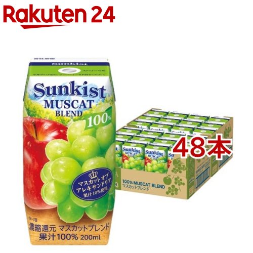 サンキスト 100％ マスカットブレンド(200ml 48本セット)【サンキスト】