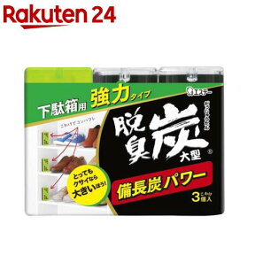 脱臭炭 下駄箱用 脱臭剤 大型 こわけ3個入(3コ入)【脱臭炭】