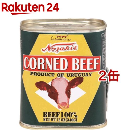 ノザキ コンビーフ ウルグアイ産(340g*2缶セット)【ノザキ(NOZAKI’S)】