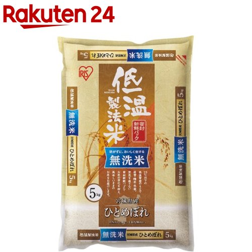 令和2年産 アイリスオーヤマ 低温製法米 無洗米 宮城県産ひとめぼれ(5kg)【アイ...