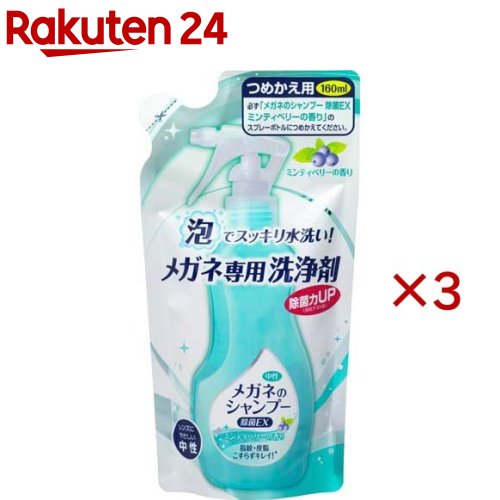 お店TOP＞日用品＞健康・便利グッズ＞メガネ用品＞眼鏡洗浄剤・クリーナー＞メガネのシャンプー 除菌EX つめかえ用 ミンティベリーの香り (160ml×3セット)【メガネのシャンプー 除菌EX つめかえ用 ミンティベリーの香りの商品詳細】●メガネ、サングラスの指紋・皮脂汚れをスッキリ落とす眼鏡洗浄剤●レンズの除菌、汚れ落としにご利用ください。●汗や皮脂などしつこい汚れはもちろん、鼻パッドや耳あて部分に付着した目に見えない雑菌まですっきり除菌し、メガネを清潔に保ちます。●レンズにもフレームにも優しい中性タイプ●ミンティベリーの香り●すべての菌を除菌するわけではありません。【使用方法】・ストッパーを「OPEN」の位置へ合わす(1)メガネ全体に泡がかかるようにスプレーする (汚れがひどい時は指の腹で優しく洗ってください。)(2)すぐに水道水ですすぐ (お湯は使わない)(3)キレイな柔らかい布やティッシュで水滴を拭き取る (保湿成分を含んだティッシュは使用しない)【成分】成分・・・界面活性剤(4.2％アルキルベタイン)【規格概要】使えないメガネ・・・べっ甲、革、木製、宝石がついたフレーム、コーティングが劣化したレンズやキズのついたレンズ、フレーム(レンズ、フレームの取扱説明書に従う)【注意事項】・用途以外には使用しない・皮フの弱い人は保護手袋を使用する・泡をかけたまま放置しない・換気や吸入に注意する・子供の手の届く所に置かない・直射日光や高温、凍結を避け、ストッパーを戻して保管する【応急処置説明】・万一飲み込んだ場合、直ちに医師の診断を受ける・目に入った場合、直ちに清水でじゅうぶん洗浄し、異常がある場合は医師の診断を受ける【原産国】日本【ブランド】メガネのシャンプー【発売元、製造元、輸入元又は販売元】ソフト99コーポレーション※説明文は単品の内容です。リニューアルに伴い、パッケージ・内容等予告なく変更する場合がございます。予めご了承ください。(眼鏡のシャンプー 詰め替え用 詰替え用 ミンティーベリーの香り)・単品JAN：4975759201861ソフト99コーポレーション540-0012 大阪市中央区谷町2-6-506-6942-2851広告文責：楽天グループ株式会社電話：050-5577-5043[眼鏡 老眼鏡/ブランド：メガネのシャンプー/]