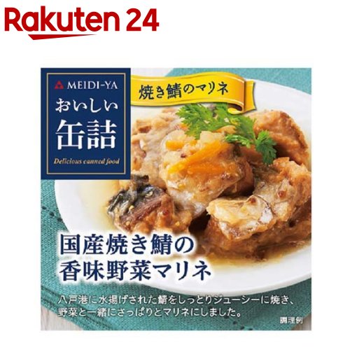 おいしい缶詰 国産焼き鯖の香味野菜マリネ(85g)【おいしい